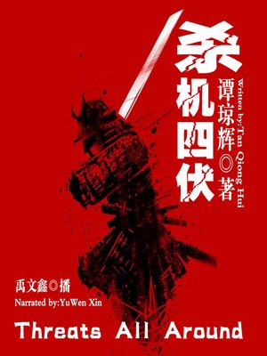 cover image of 杀机四伏